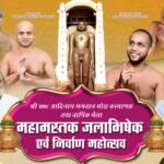 16 एवं 17 जनवरी को धूमधाम से मनाया जाएगा  भगवान आदिनाथ का मोक्ष कल्याणक लगेगा दो दिवसीय मेला   मुनि श्री प्रणुत सागर जी का मिलेगा सानिध्य ,होंगे आध्यात्मिक कार्यक्रम