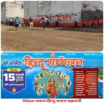 नगर की बारह बस्तियों में 15 जनवरी को होंगे विराट हिंदू सम्मेलन, सांस्कृतिक कार्यक्रम नाट्य प्रस्तुति प्रदर्शन कार्यक्रम के पश्चात बौद्धिक कार्यक्रमों का किया जाएगा  आयोजन