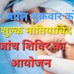 10 अप्रैल शुक्रवार को बड़वानी में होगा निःशुल्क मोतियाबिंद जांच शिविर का आयोजन, शिविर का समय प्रातः 9.30 बजे से दोपहर 1 बजे तक ही रहेगा