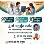 बड़वानी में पहली बार निःशुल्क मिर्गी रोग जांच एवं निदान शिविर का किया जा रहा है आयोजन, 30 मई को इंदौर एवं वड़ोदरा के विशेषज्ञ न्यूरोलॉजिस्ट देंगे अपनी सेवाएं