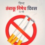तंबाकू एवं धूम्रपान निषेध दिवस पर अखिल विश्व गायत्री परिवार के युवा प्रकोष्ठ द्वारा जिलेभर में किए जाएंगे विविध कार्यक्रम आयोजित