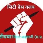 सेंधवा में पत्रकार एकता की नई पहल, पुराने प्रेस क्लब से अलग होकर सिटी प्रेस क्लब का सर्वसम्मति से किया गठन, पत्रकार हितों, समान अधिकारों, पारदर्शिता और संगठनात्मक अनुशासन को प्राथमिकता देने पर बनी सहमति