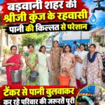 शहर की श्रीजी कुंज कॉलोनी के  50 से 60 रहवासी परिवार जबरदस्त जलसंकट से परेशान,300 रुपए में पानी का टेंकर बुलवाकर कर रहे है परिवार की जरुरत पूरी